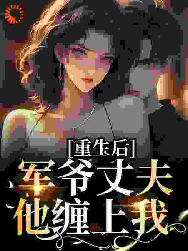 重生后，军爷丈夫他缠上我