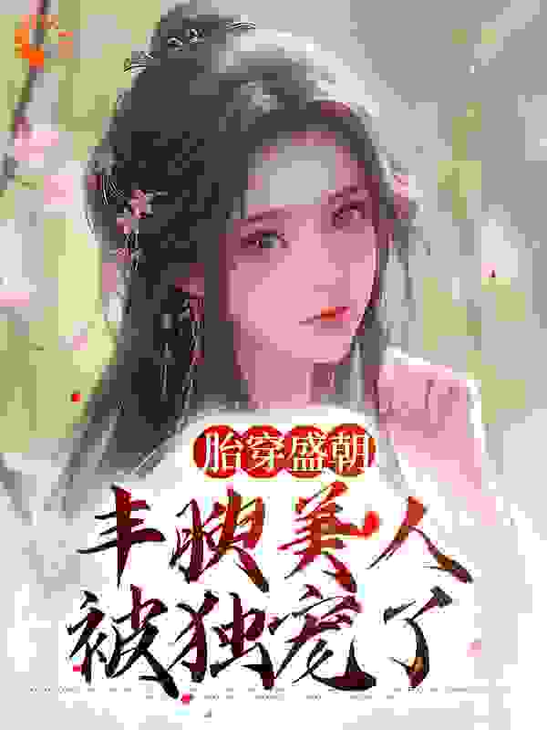 胎穿盛朝，丰腴美人被独宠了