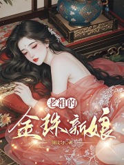 老祖的金珠新娘