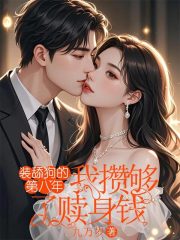 装舔狗的第八年，我攒够了赎身钱