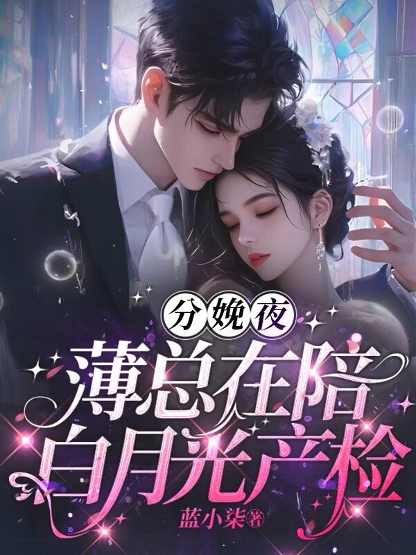 分娩夜，薄总在陪白月光产检