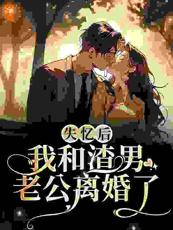 失忆后，我和渣男老公离婚了