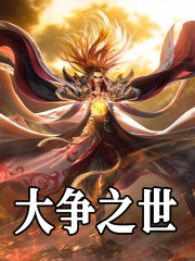 大争之世