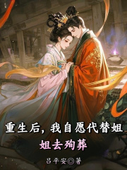 重生后，我自愿代替姐姐去殉葬