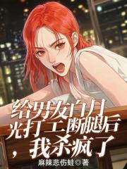 给男友白月光打工断腿后，我杀疯了