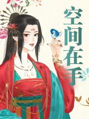 空间在手