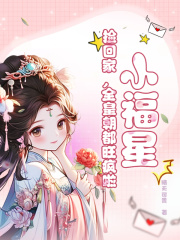 小福星，捡回家，全皇朝都旺疯啦！