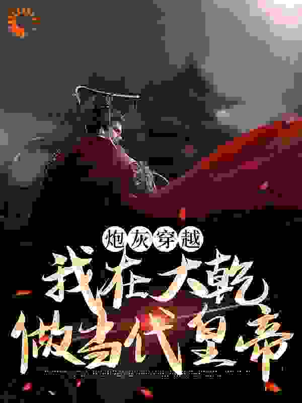 炮灰穿越，我在大乾做当代皇帝