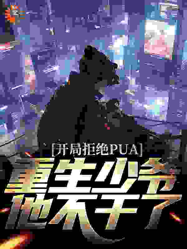 开局拒绝PUA，重生少爷他不干了