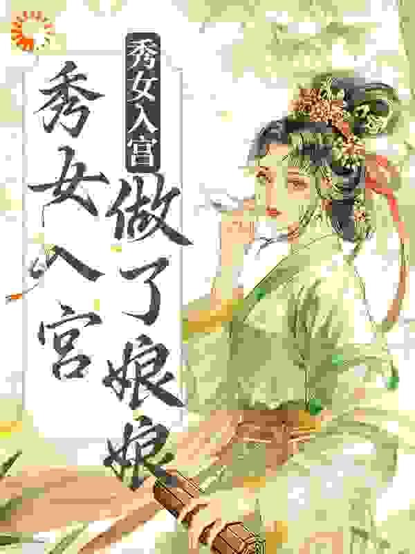 不争不抢，秀女入宫做了娘娘