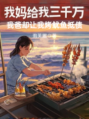 我妈给我三千万，我爸却让我烤鱿鱼抵债