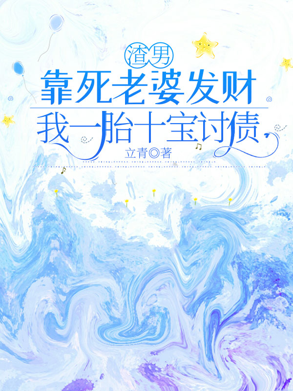 渣男靠死老婆发财，我一胎十宝讨债