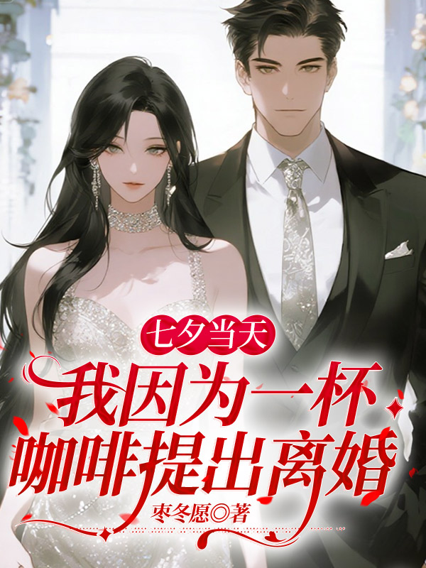 七夕当天，我因为一杯咖啡提出离婚