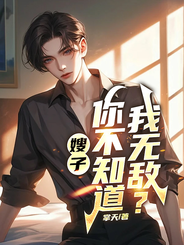 嫂子，你不知道我无敌？