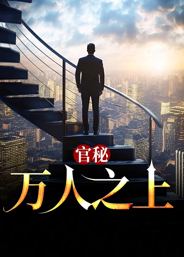 开局让我顶罪，我转身离婚成为市委大秘