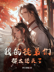 我的徒弟太逆天