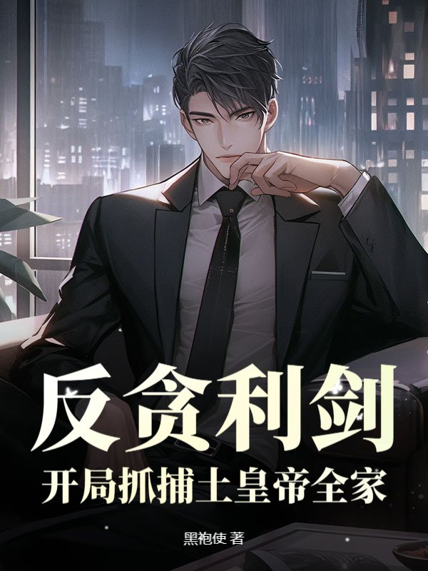 反贪利剑：开局抓捕土皇帝全家