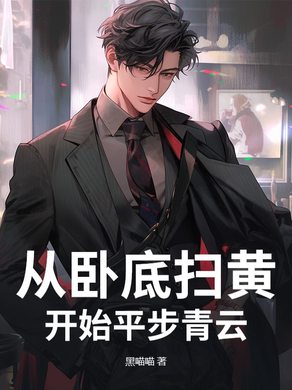 从卧底扫黄开始平步青云