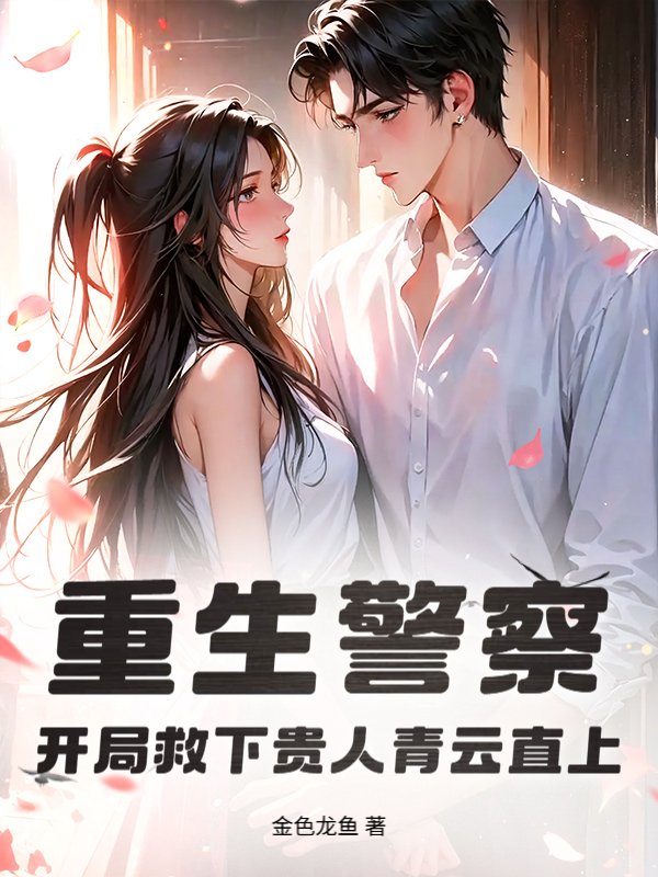 重生警察：开局救下贵人青云直上