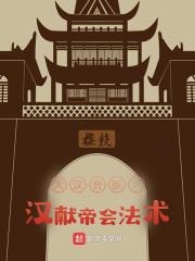 大汉兽医：汉献帝会法术