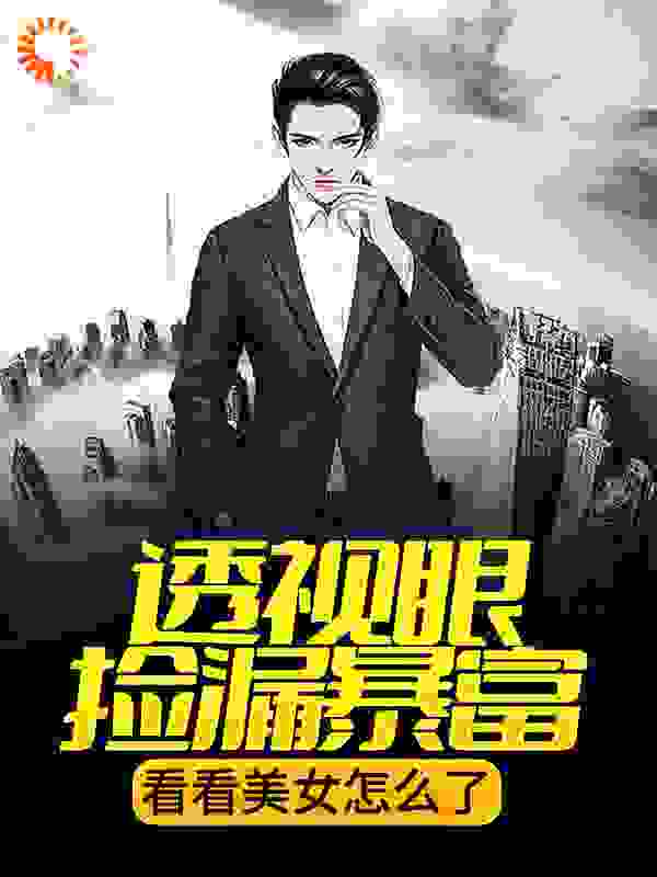 透视眼捡漏暴富，看看美女怎么了