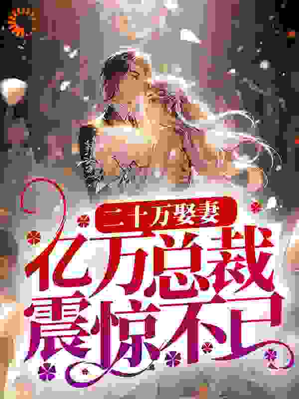 二十万娶妻，亿万总裁震惊不已