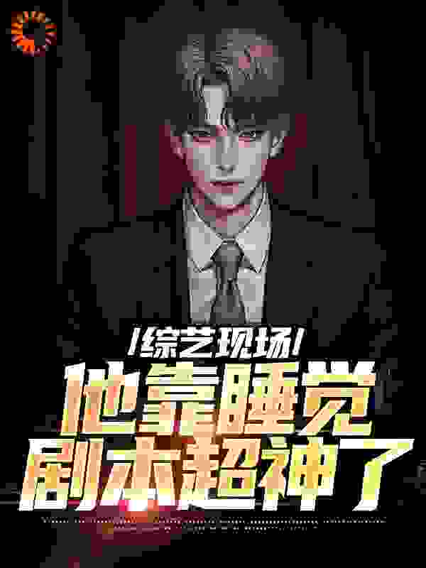 综艺现场，他靠睡觉剧本超神了