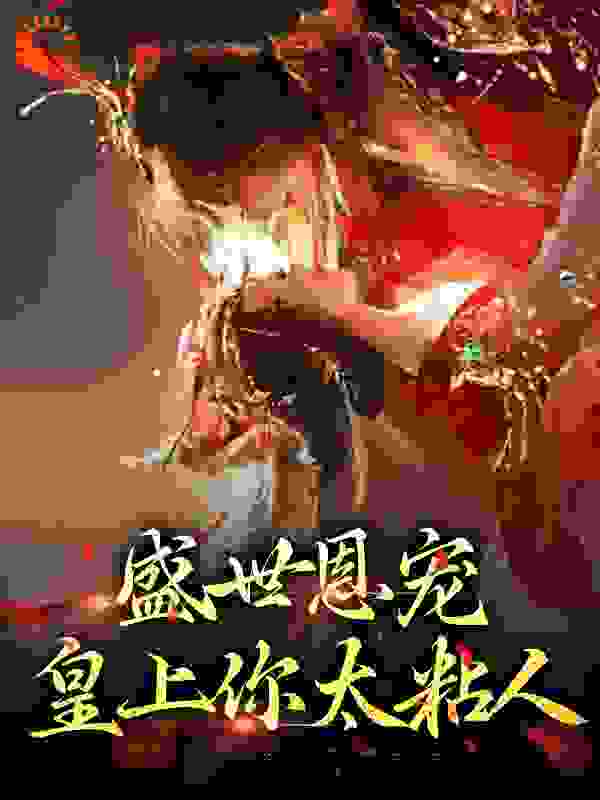 盛世恩宠：皇上你太粘人