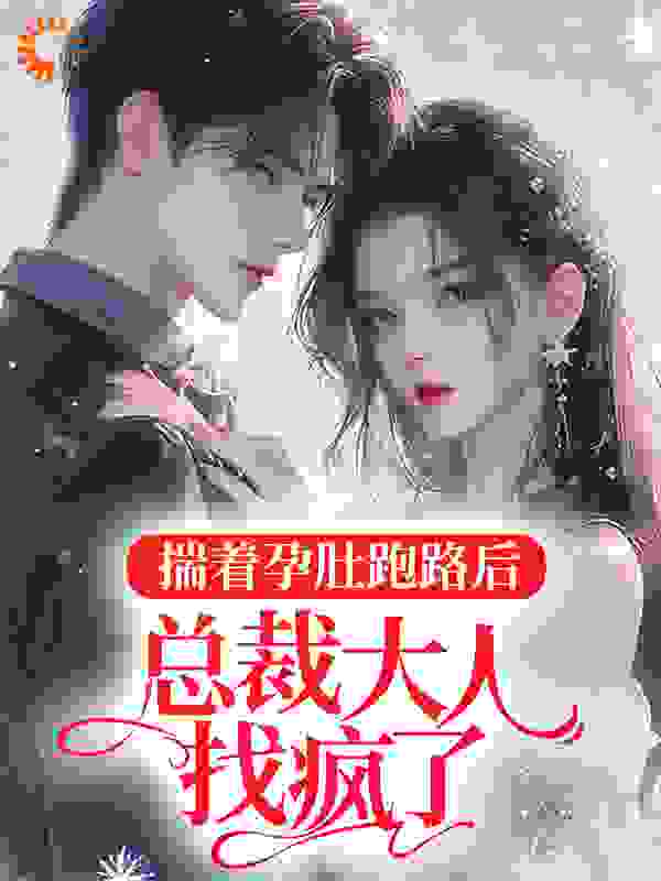 揣着孕肚跑路后，总裁大人找疯了