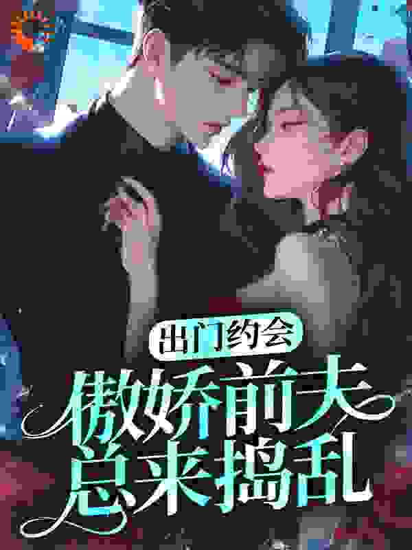 出门约会，傲娇前夫总来捣乱