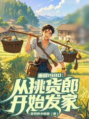 重回1980：从挑货郎开始发家