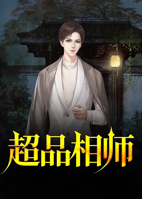 超品相师