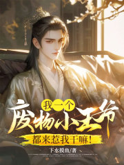 我一个废物小王爷，都来惹我干嘛！