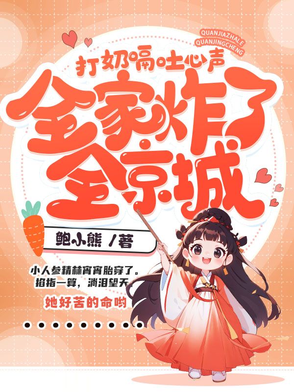 打奶嗝吐心声，全家炸了全京城