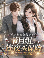 乔小姐参加综艺后，节目组连夜买保险