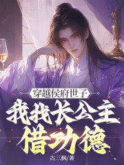 穿越侯府世子，我找长公主借功德
