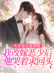 大亨老公要背叛，我改嫁恶少后他哭着求回头