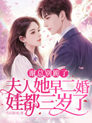 谢总别跪了，夫人她早二婚，娃都三岁了