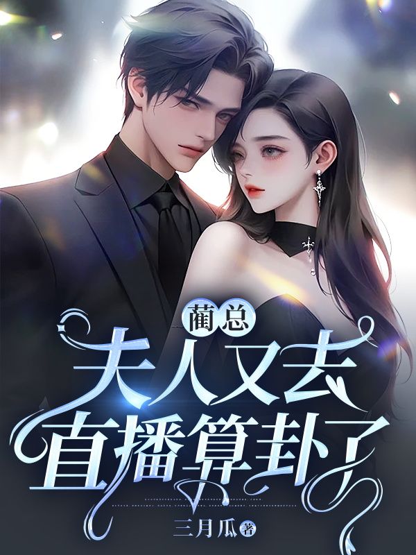 蔺总，夫人又去直播算卦了