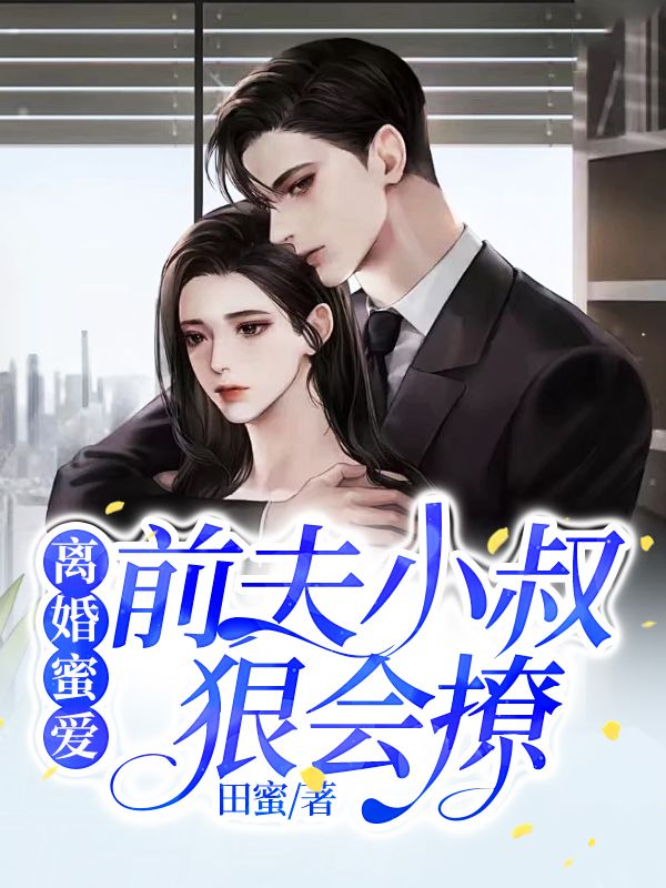 离婚蜜爱，前夫小叔狠会撩