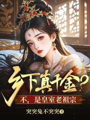 乡下真千金？不，是皇室老祖宗