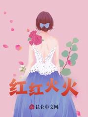 红红火火