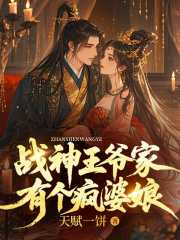 战神王爷家有个疯婆娘