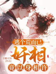 逃个荒而已，奸相竟以身相许