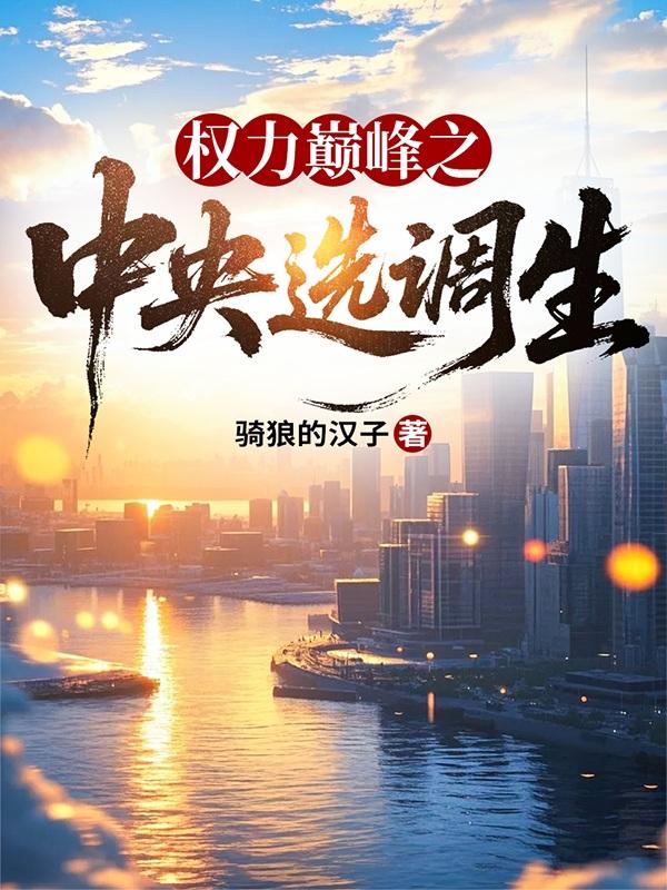 权力巅峰之中央选调生