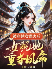 被穿越女谋害后，女配她重夺凤命