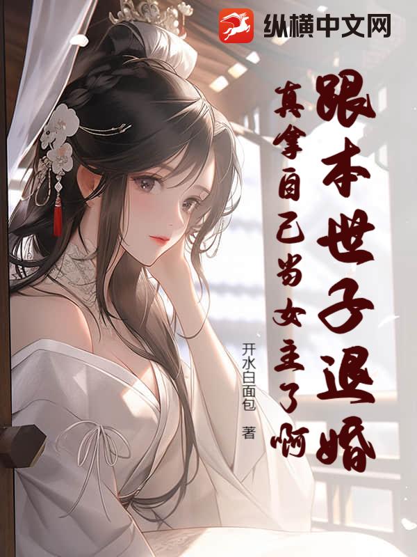 跟本世子退婚？真拿自己当女主了啊？