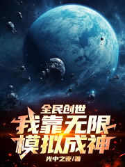 全民创世：我靠无限模拟成神