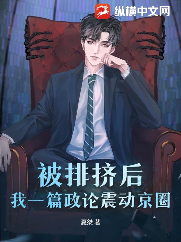 女友上岸提分手，我一篇政论惊动中枢