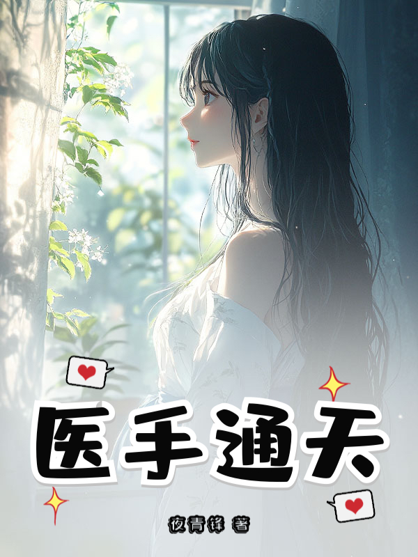 医手通天